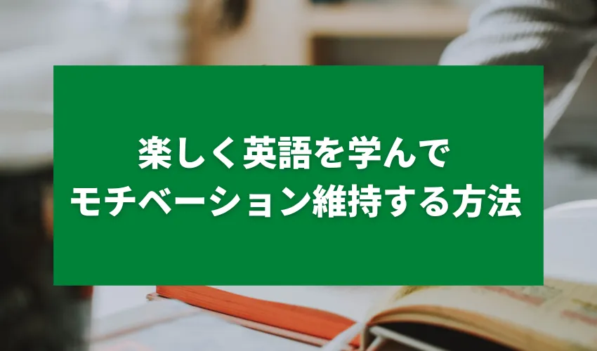 楽しく英語を学んでモチベーション維持する方法