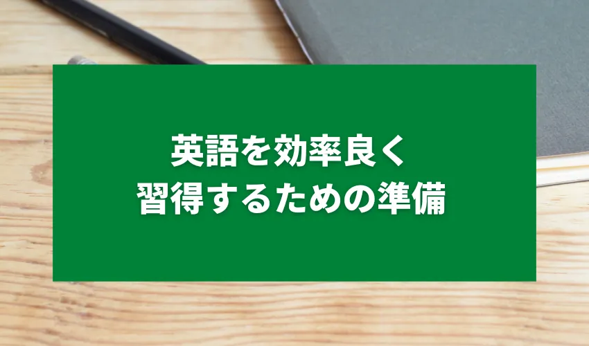 英語を効率良く習得するための準備