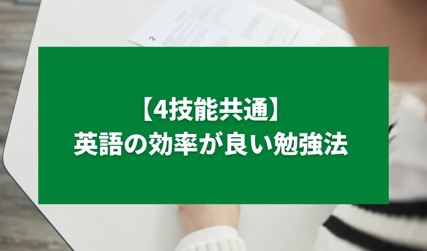 【4技能共通】英語の効率が良い勉強法