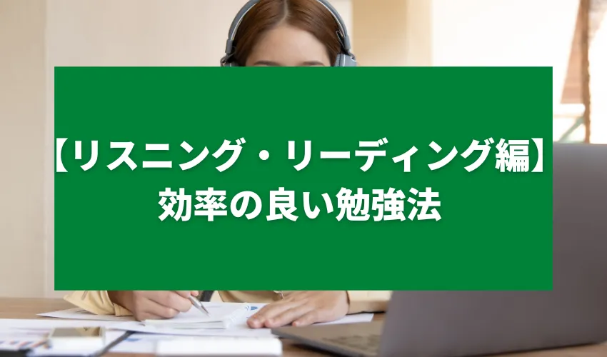 【リスニング・リーディング編】効率の良い勉強法