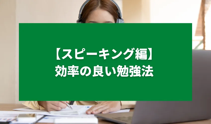 【スピーキング編】効率の良い勉強法