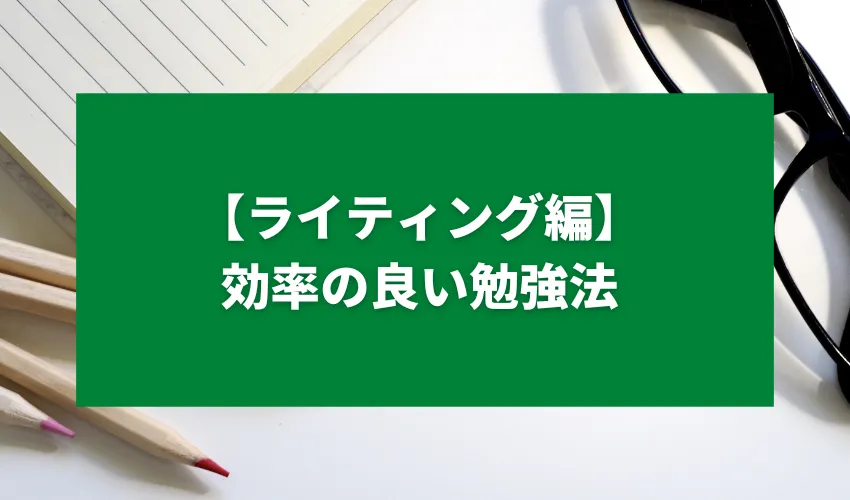 【ライティング編】効率の良い勉強法