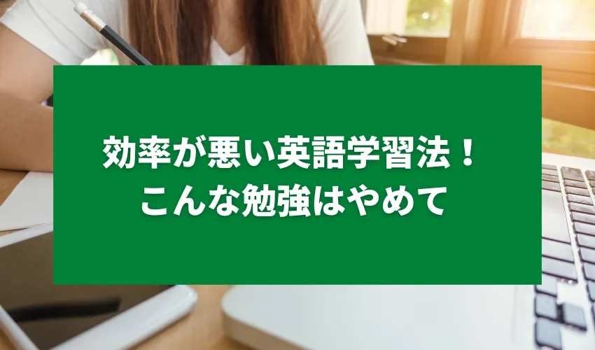 効率が悪い英語学習法！こんな勉強はやめて