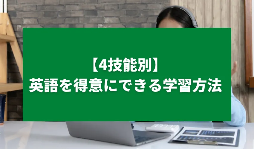 【4技能別】英語を得意にできる英語学習法