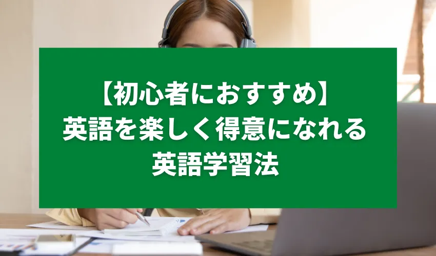 【初心者におすすめ】英語を楽しく得意になれる英語学習法