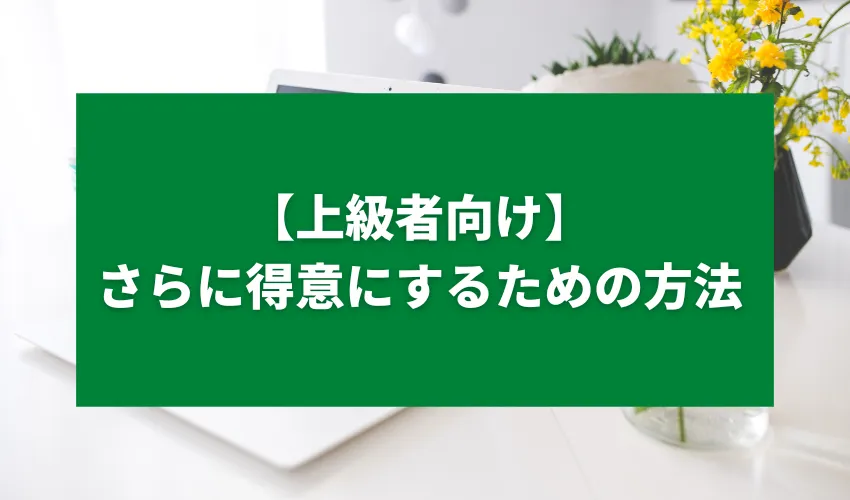 【上級者向け】さらに得意にするための方法