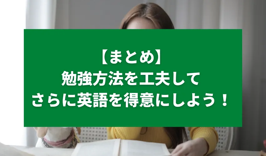 【まとめ】勉強方法を工夫してさらに英語を得意にしよう！