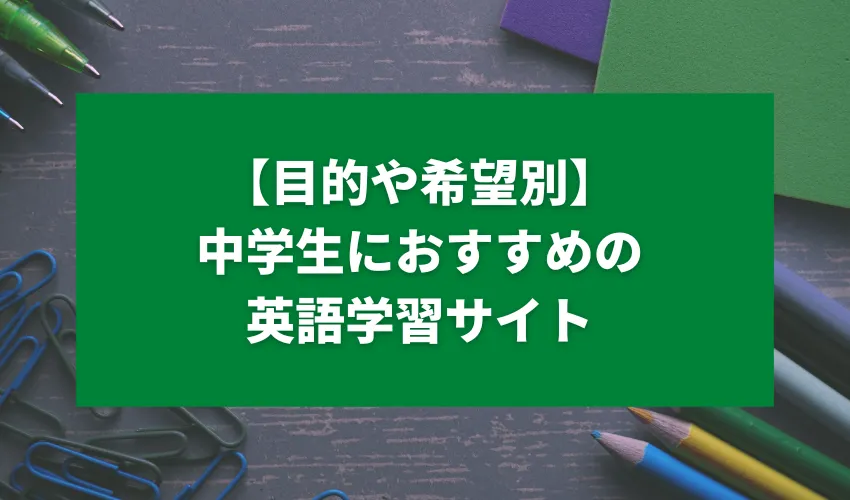 【目的や希望別】中学生におすすめの英語学習サイト