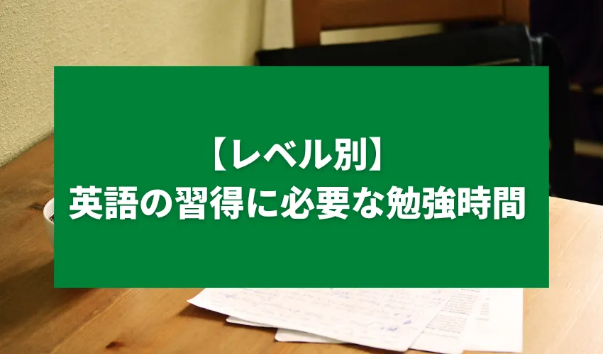 【レベル別】英語の習得に必要な勉強時間