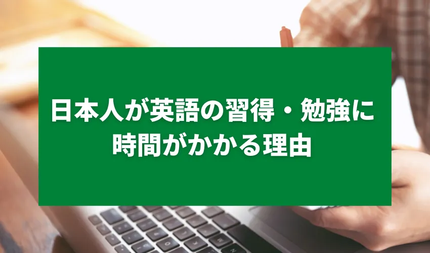 日本人が英語の習得・勉強に時間がかかる理由