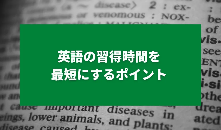 英語の習得時間を最短にするポイント