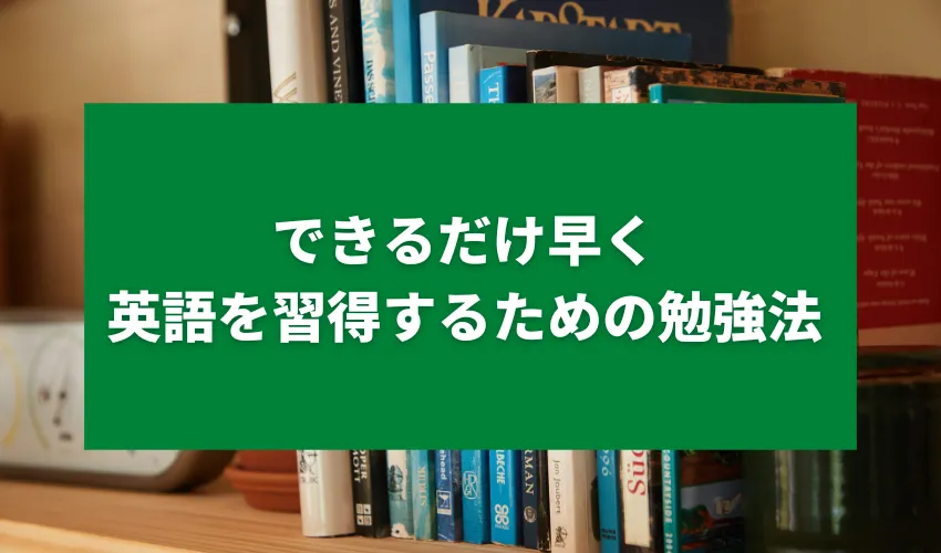 できるだけ早く英語を習得するための勉強法