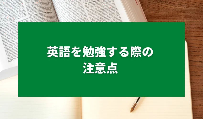 英語を勉強する際の注意点