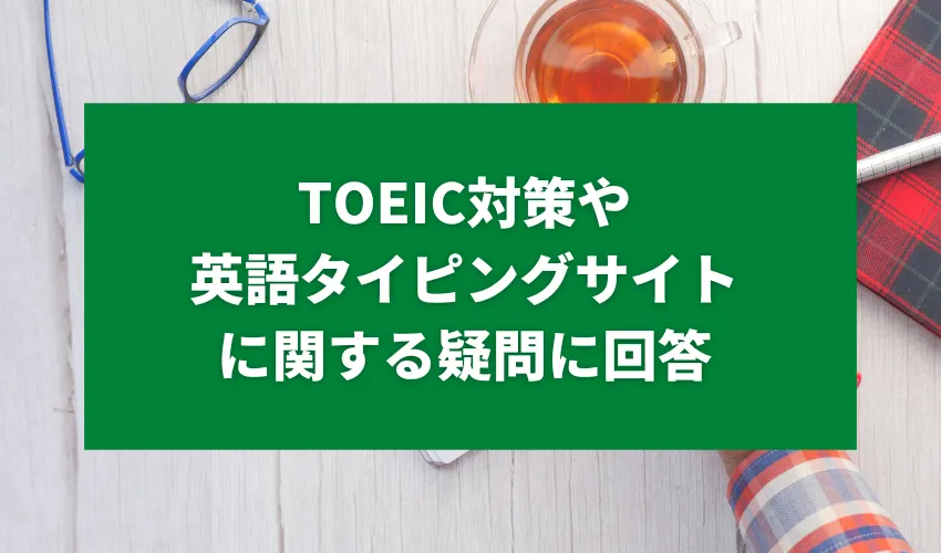 TOEIC対策や英語タイピングサイトに関する疑問に回答