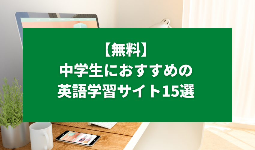 【無料】中学生におすすめの英語学習サイト15選