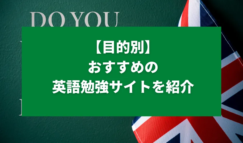 【目的別】おすすめの英語勉強サイトを紹介