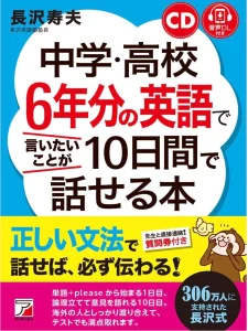 中学・高校6年分の英語で言いたいことが10日間で話せる本