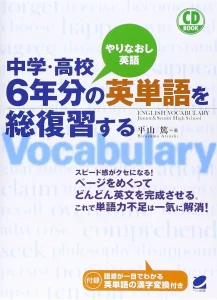 中学・高校6年分の英語を総復習する