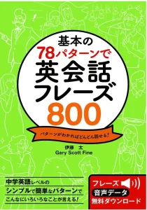 基本の78パターンで 英会話フレーズ800