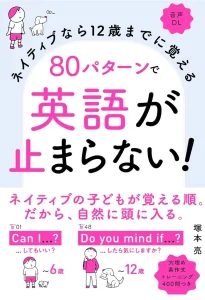 ネイティブなら12歳までに覚える 80パターンで英語が止まらない!