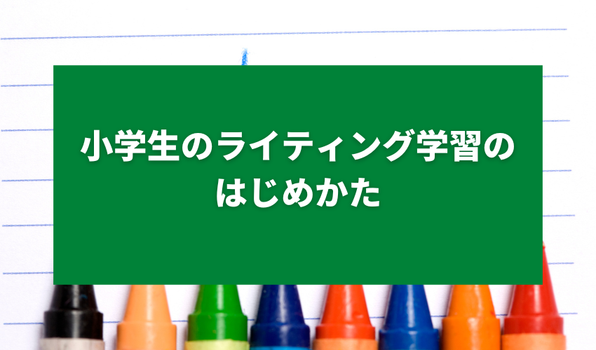 小学生のライティング学習のはじめかた