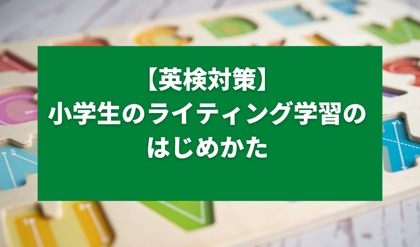 【英検対策】小学生のライティング学習のはじめかた