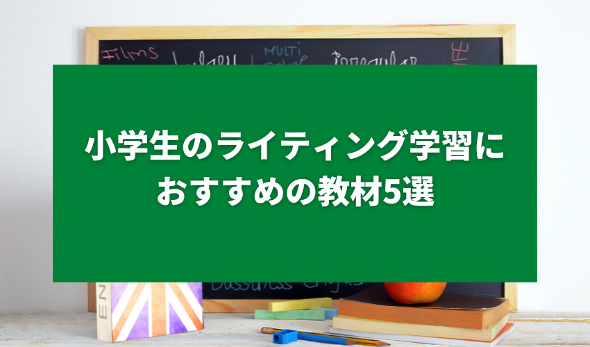 小学生のライティング学習におすすめの教材5選