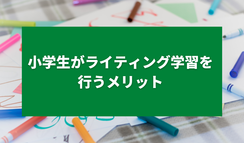 小学生が英語のライティング学習を行うメリット