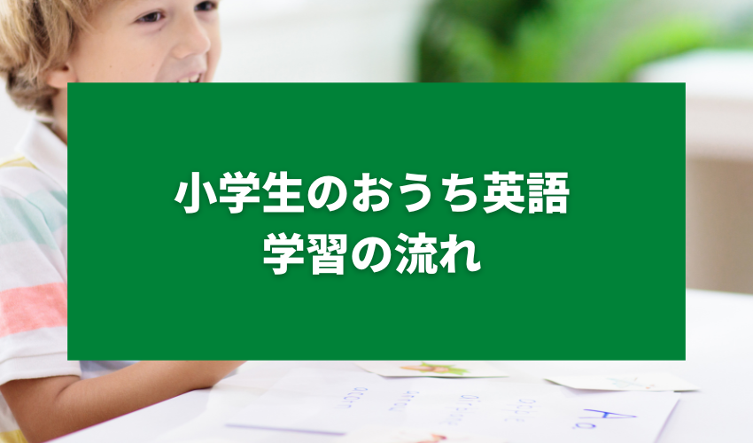 小学生のおうち英語学習の流れ