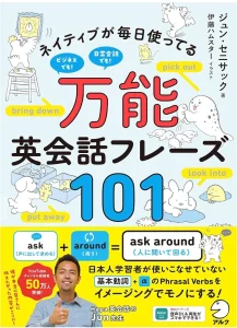 ネイティブが毎日使ってる 万能英会話フレーズ101