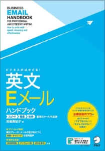 ビジネスがはかどる! 英文Eメールハンドブック