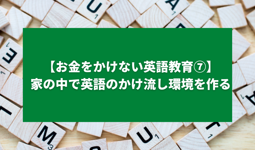 【お金をかけない英語教育⑦】家の中で英語のかけ流し環境を作る