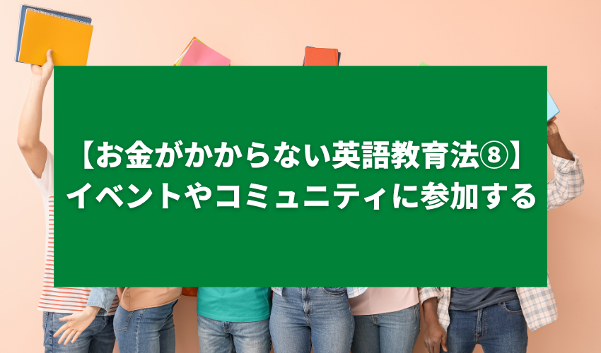 【お金がかからない英語教育法⑧】イベントやコミュニティに参加する