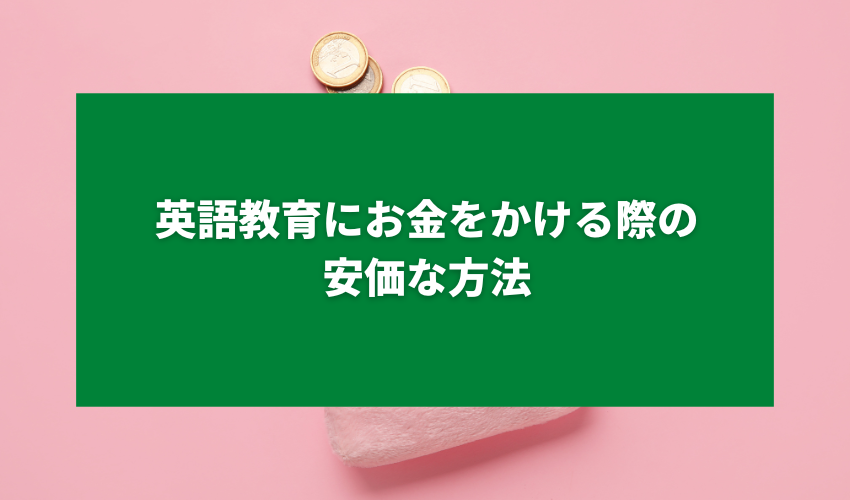 英語教育にお金をかける際の安価な方法