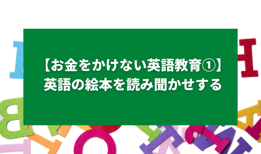 【お金をかけない英語教育①】英語の絵本を読み聞かせする