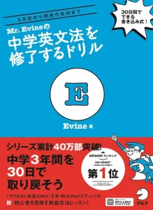 Mr. Evine の中学英文法を修了するドリル