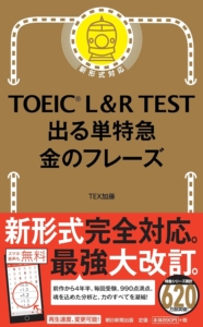 TOEIC L&R TEST 出る単特急 金のフレーズ