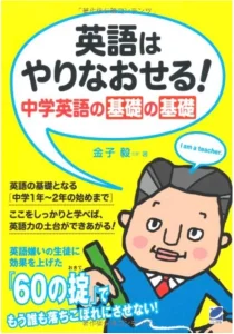 英語はやりなおせる！中学英語の基礎の基礎