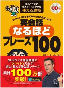 ネイティブなら子どものときに身につける 英会話なるほどフレーズ100