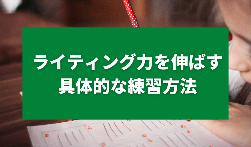 小学生英語ライティング練習方法