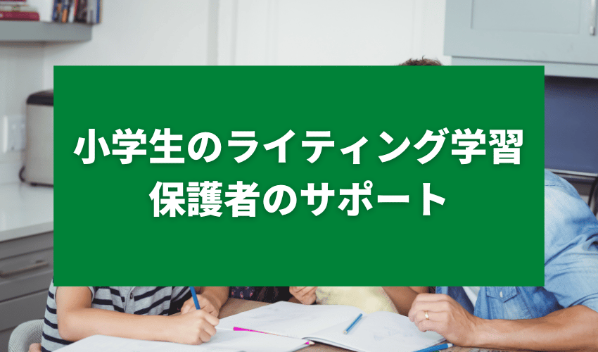 小学生英語ライティング保護者のサポート