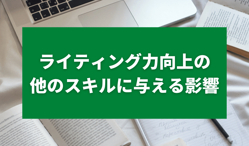 小学生英語ライティング影響