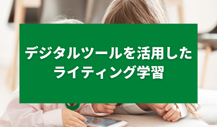 小学生英語ライティングデジタルツール