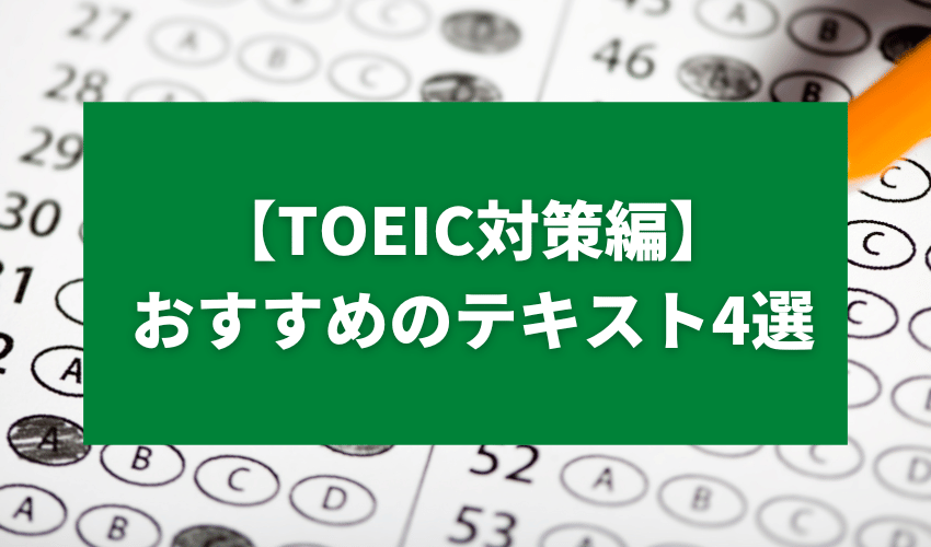 英語テキストTOEIC