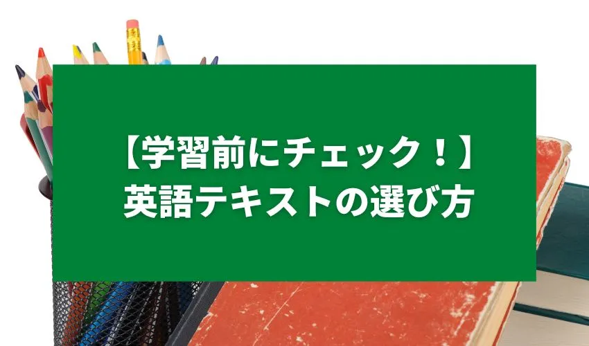 【学習前にチェック！】英語テキストの選び方