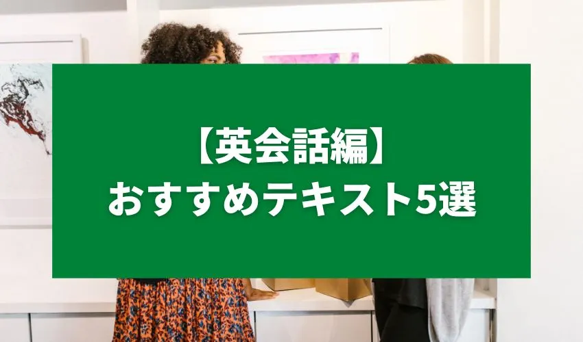 【英会話編】おすすめテキスト5選