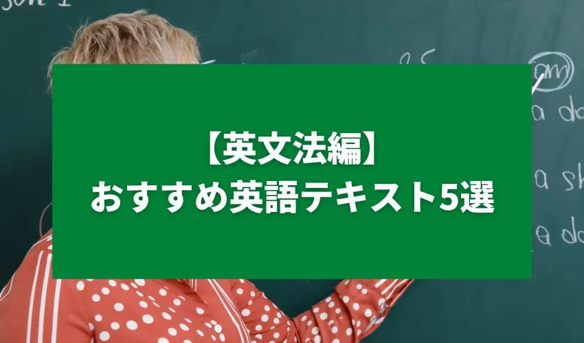 【英文法編】おすすめ英語テキスト5選