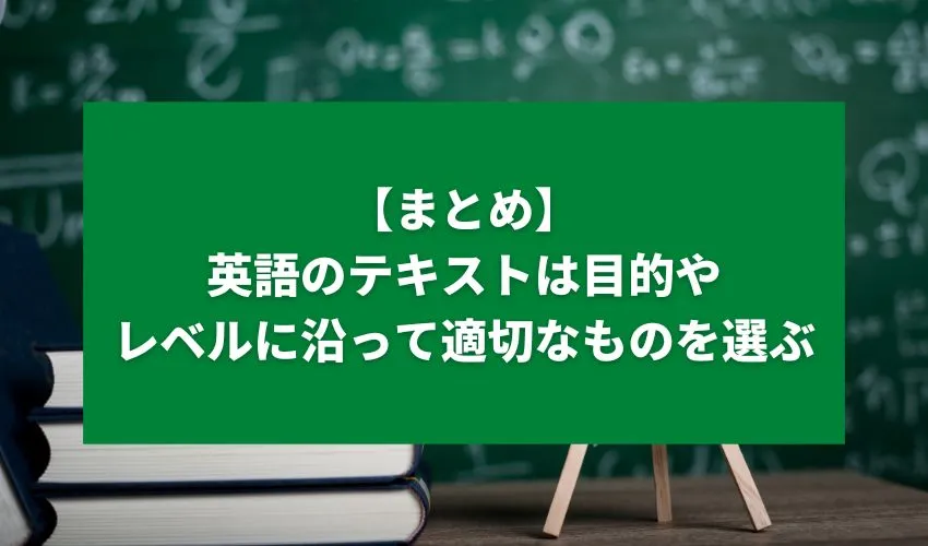 【まとめ】英語のテキストは目的やレベルに沿って適切なものを選ぶ