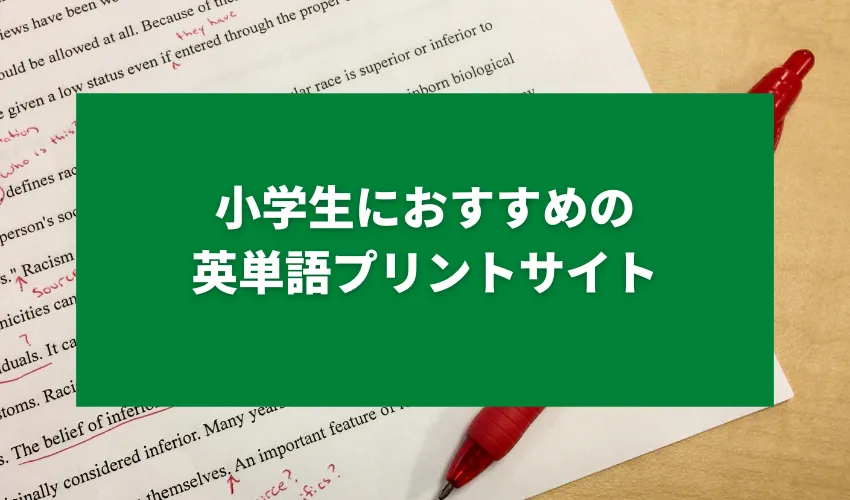 小学生におすすめの英単語プリントサイト