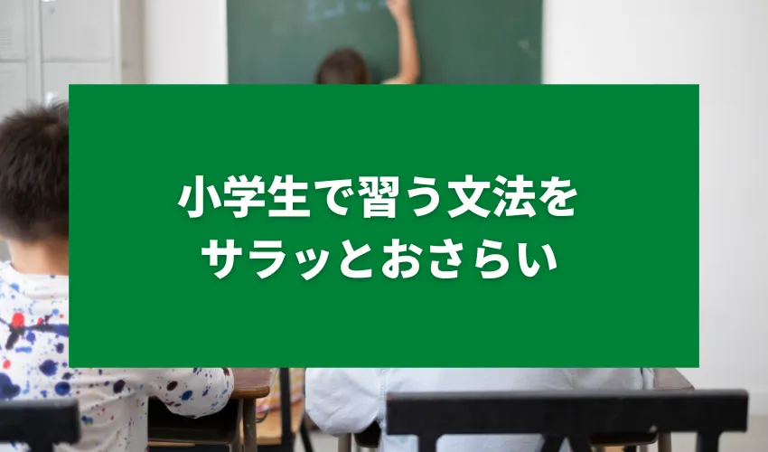 小学生で習う文法をサラッとおさらい